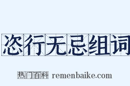 恣行无忌组词是什么意思的图片